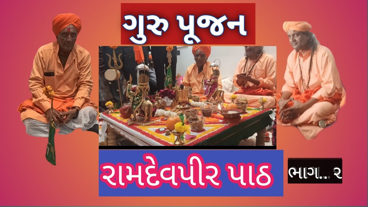 ગુરુપૂજન ભાગ.. ૨#ધાર્મિક #ગુજરાતી 