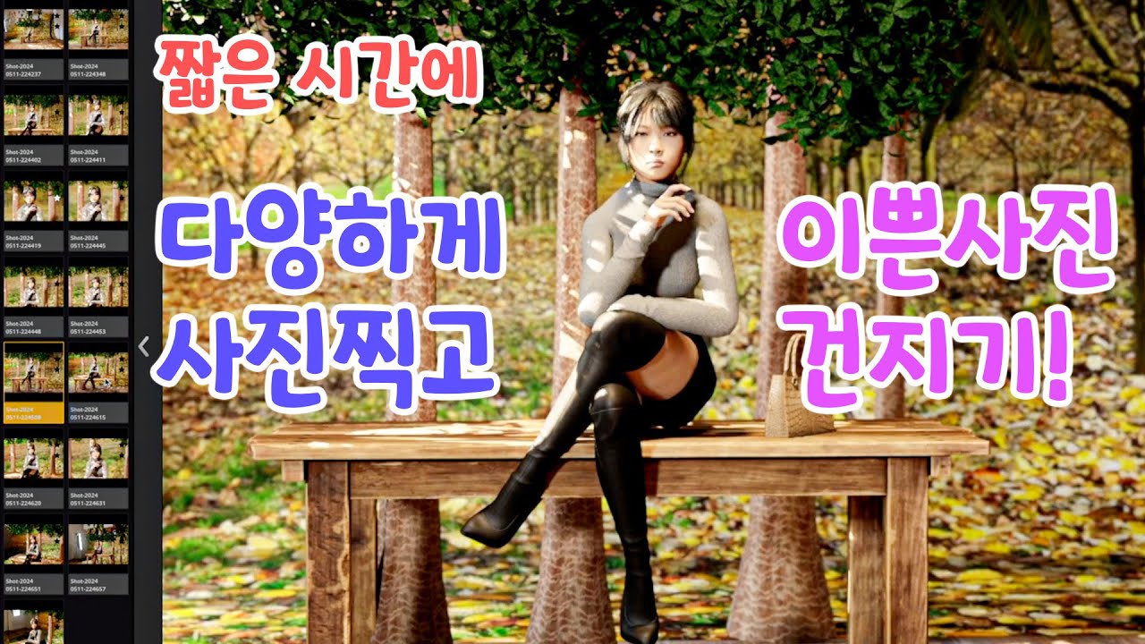 짧은 시간에 사진 다양하게 찍고 이쁜사진 건지는 방법!