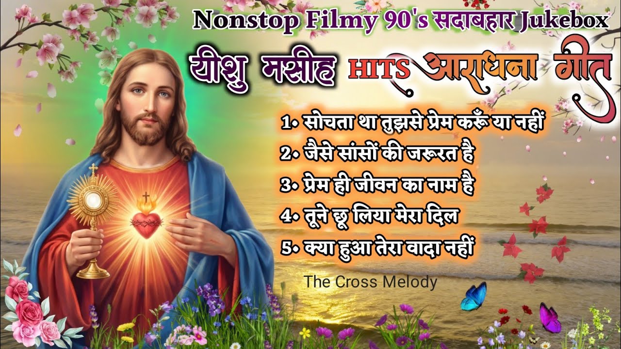 भस्म बुधवार (Ash Wednesday) Special Songs🔥“तू मिट्टी है और मिट्टी में ही लौट जाएगा।” (उत्पत्ति 3:19)