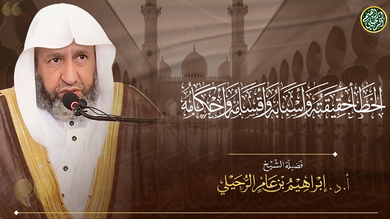 جديد: محاضرة بعنوان: الخطأ حقيقته وأسبابه وأقسامه وأحكامه | الشيخ أ.د. إبراهيم الرحيلي