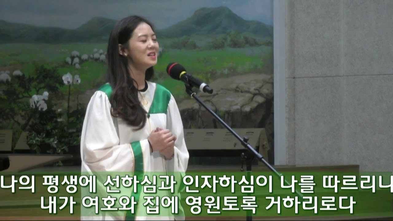 시편 23편 - 오세영, 18년 9월 16일 4부 헌금송