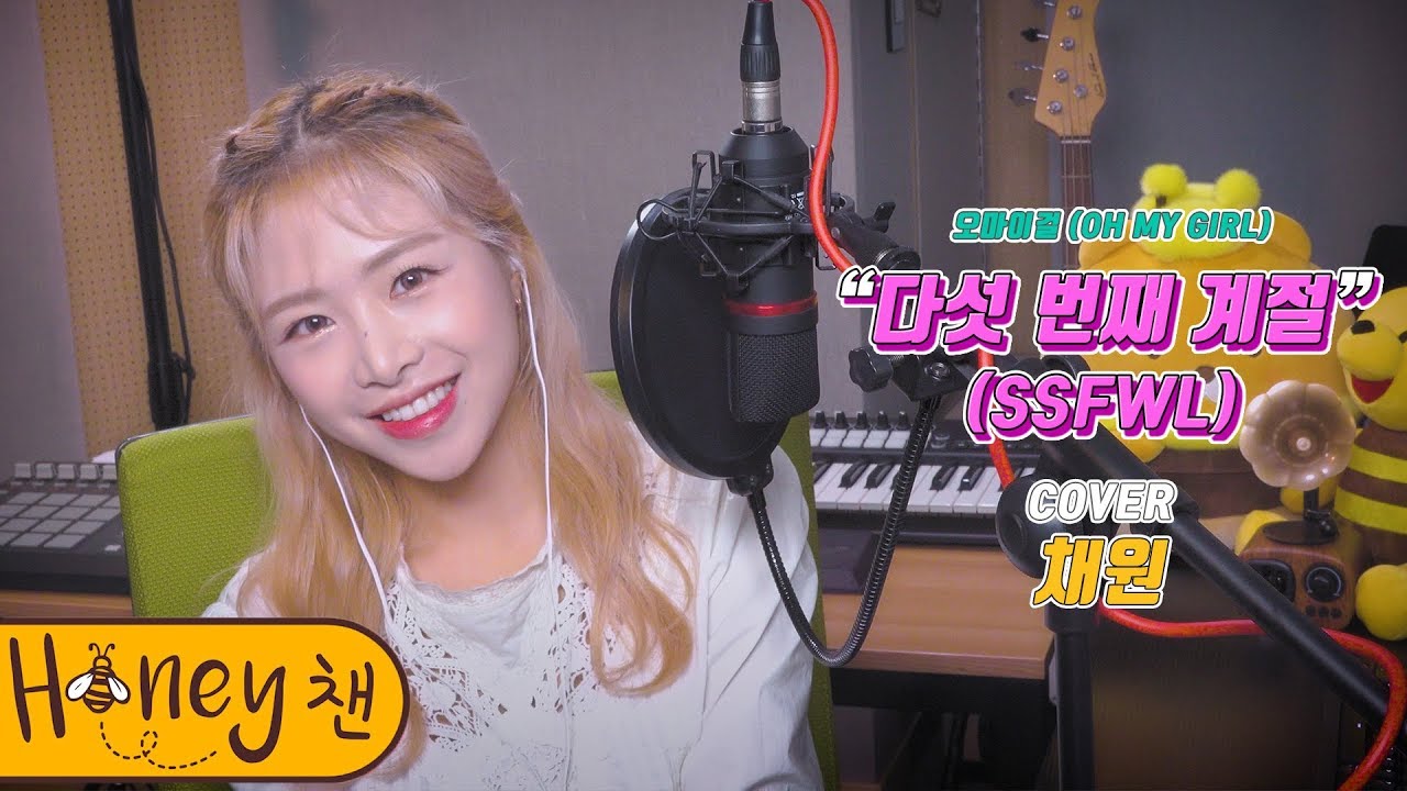 오마이걸 - 다섯 번째 계절 (SSFWL)ㅣCOVER by 채원ㅣCOVERㅣHoney챈