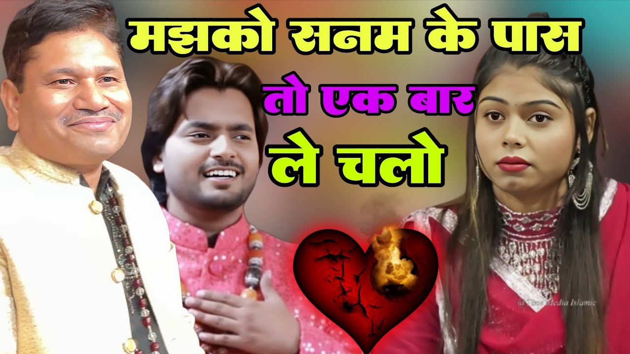 मुझको सनम के पास तुम एक बार ले चलो गाना | mujhko sanam ke pass Tum ek bar le Chalo Tahir Chisti 