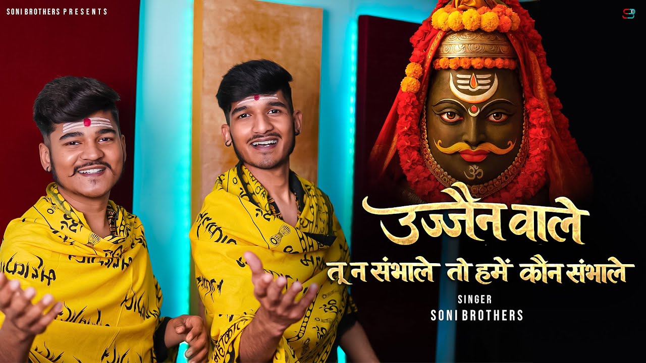 Ujjain Wale Tu Sambhale To Hamein Kaun Sambhale | Soni Brothers | Mahakaal Song 2026