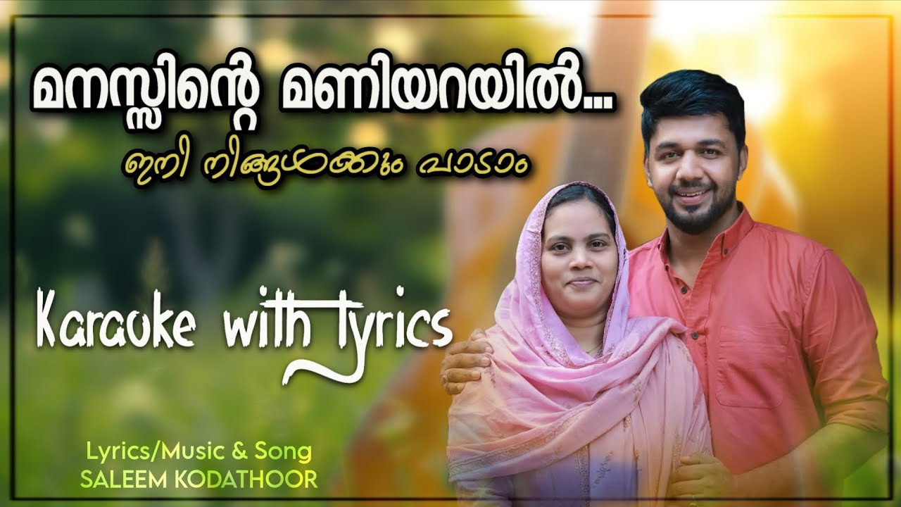 മനസ്സിന്റെ മണിയറയിൽ | KARAOKE WITH LYRICS | SALEEM KODATHOOR SONG