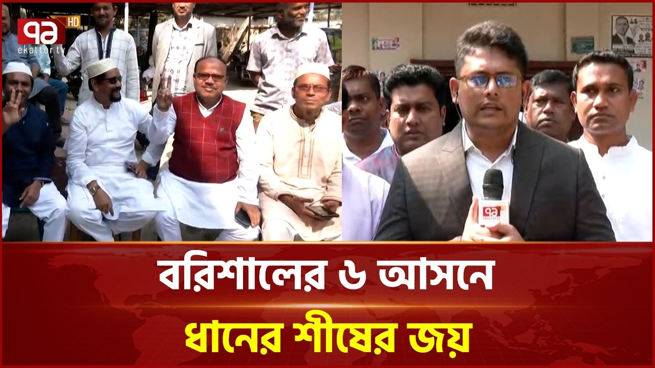 ভোট শেষে বরিশালের পরিস্থিতি | Election | Ekattor TV