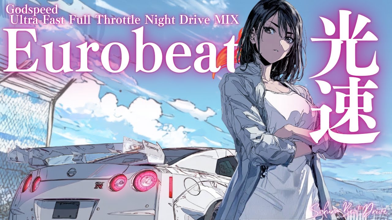 【Скорость света】Прорви предел в одно мгновение | Nonstop Japanese Eurobeat Drive MIX