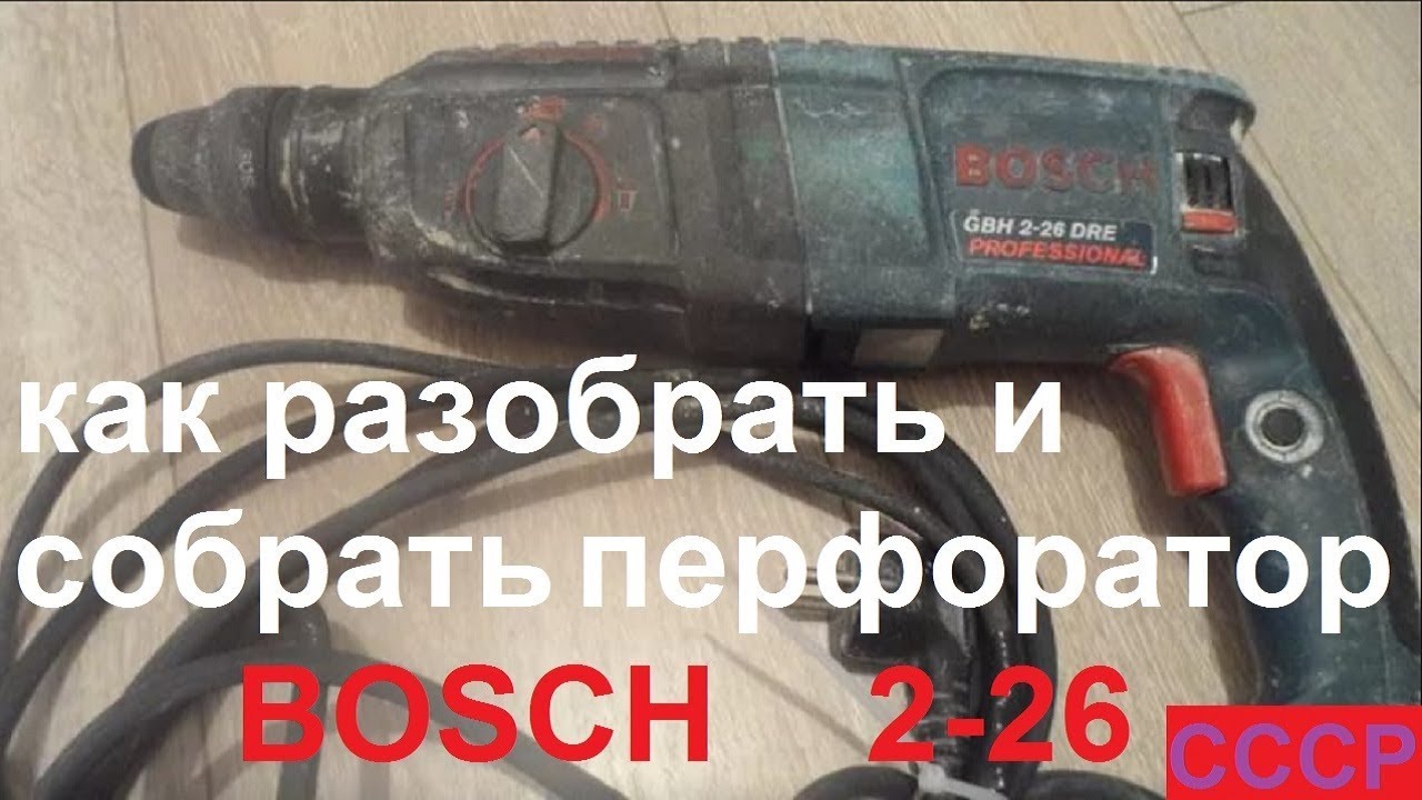 Как . Разобрать и собрать перфоратор BOSCH  2-26 _в домашних условия_своими руками.