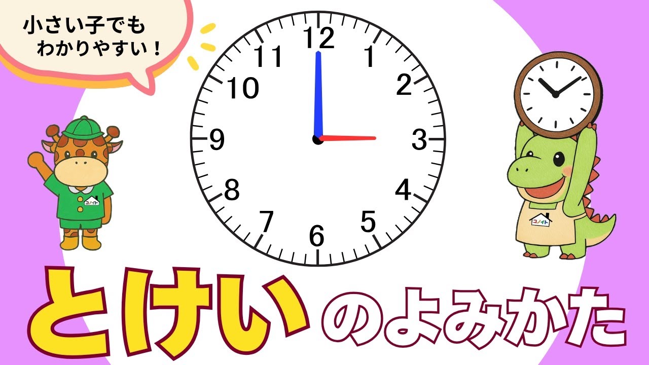 【時計の読み方】はじめての時計学習 ⏰なんじかな？｜時間の勉強｜幼児向け知育動画