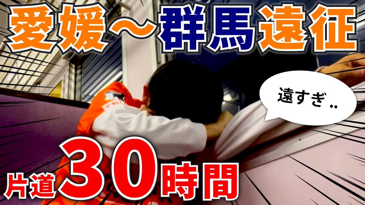 【ザスパ群馬vs愛媛FC】絶対真似するな！片道30時間かけて‘青春18きっぷのみ’で3泊4日の草津温泉を満喫して群馬遠征してみた！【明治安田J2第4節｜Vlog】