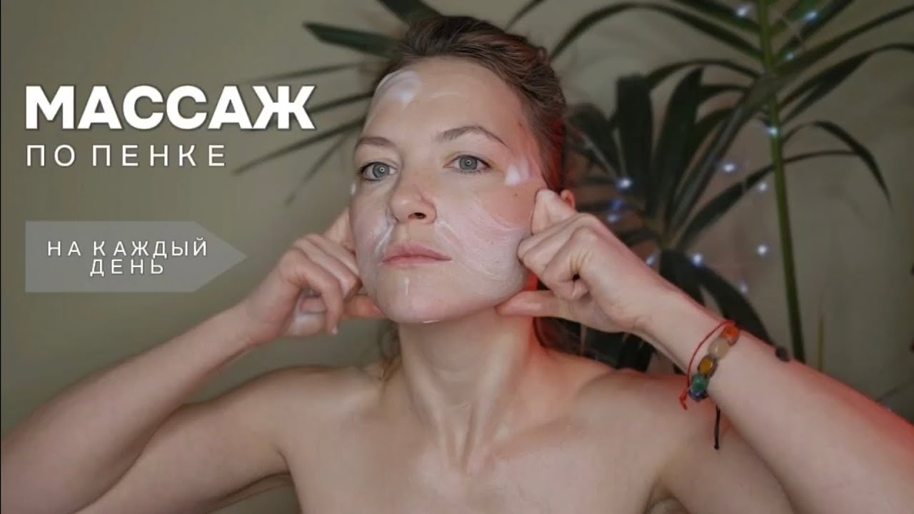 ♡ МАССАЖ ПО ПЕНКЕ | 