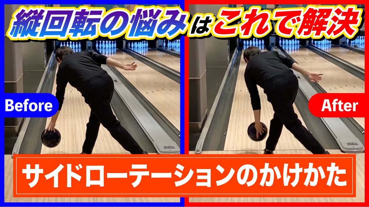 【ボールが曲がらない】縦回転の悩みはこれで解決！