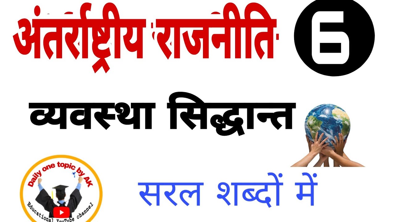 राजनीति विज्ञान सम्पूर्ण अध्ययन |🔥अंतरराष्ट्रीय राजनीति - 6 | व्यवस्था उपागम- मार्टन काप्लान