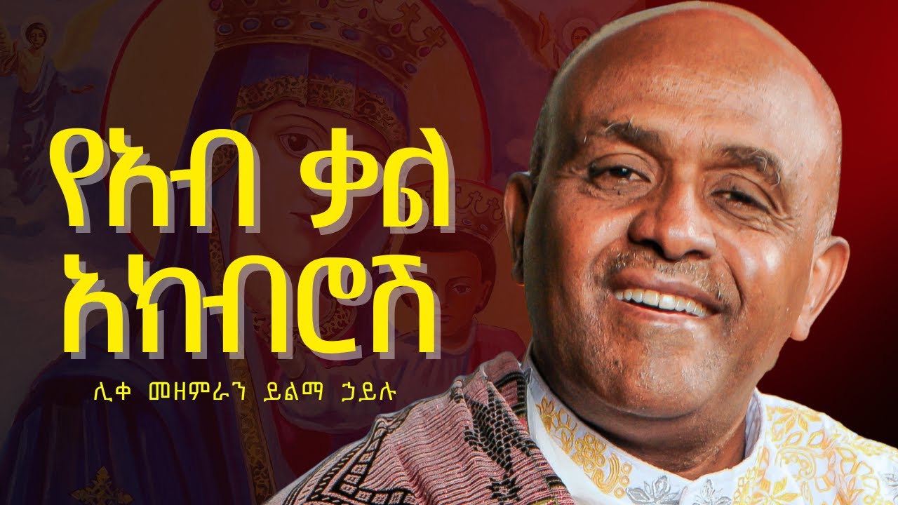 የአብ ቃል አክብሮሽ like mezemran yilma hailu