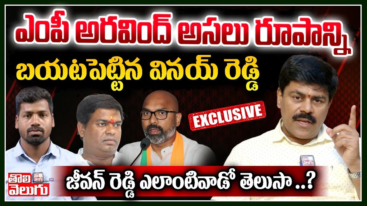 అరవింద్ అసలు రూపాన్ని బయటపెట్టిన వినయ్ రెడ్డి... జీవన్ రెడ్డి ఎలాంటి వాడో తెలుసా..? | Tolivelugu TV