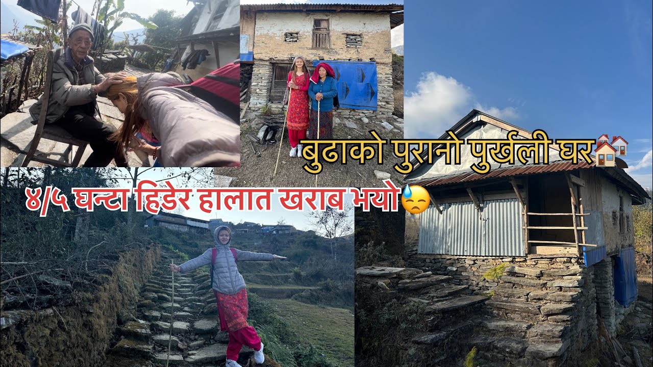 बुढाको मामाघर जादा हालात खराब भयो😓४/५ घन्टा को हिडाइ🥹।।बाजे बाजै फेरि एक्लै हुनु भयो😓ghanpokhara|