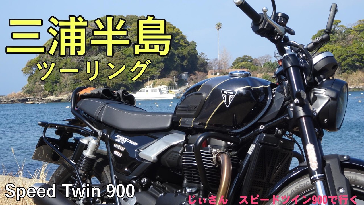 スピードツイン900で走る、早春の三浦半島。このバイクは海が似合うのか？