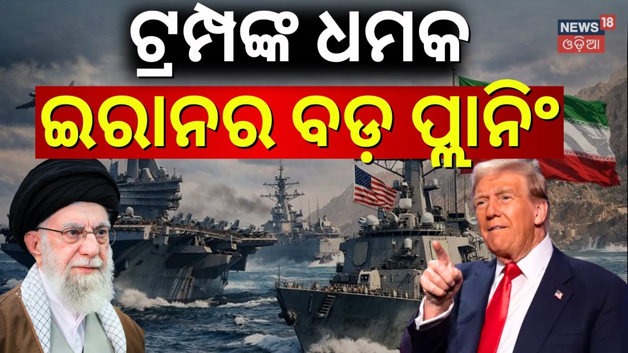 ମାଡ଼ିଗଲା ସେନା, କିଛି ସମୟରେ...Iran America War Update | America Last Warning To Iran | |War News |N18G