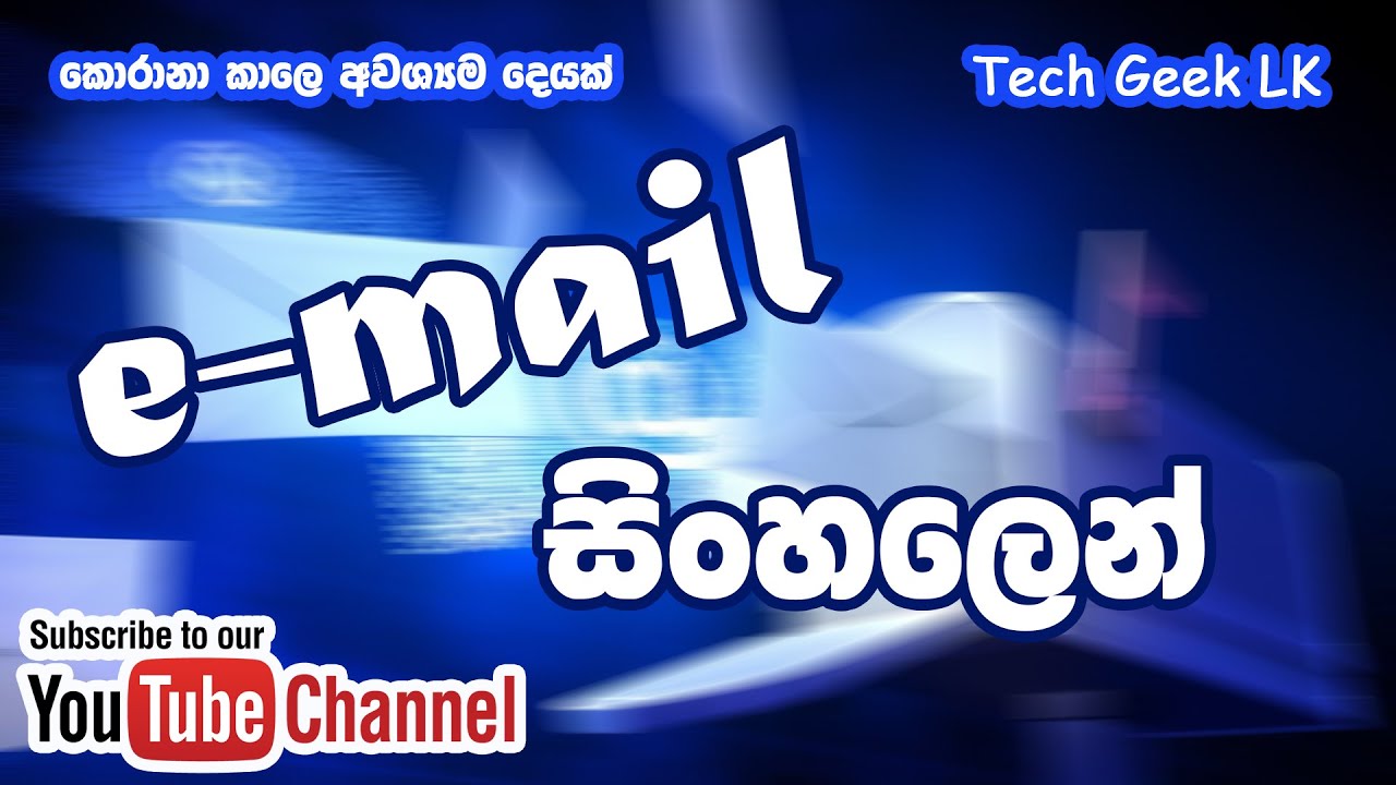 What is the E-Mail? Introduce G-Mail (Sinhala)
