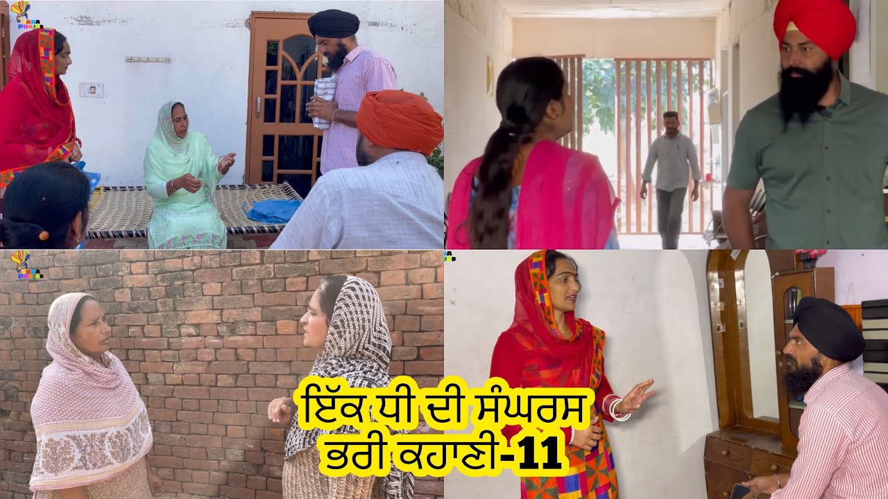 ਇੱਕ ਧੀ ਦੀ ਸੰਘਰਸ਼ ਭਰੀ ਕਹਾਣੀ , Part-11 , Dhee Da Sangharsh (True Story) , New Punjabi Video 2023