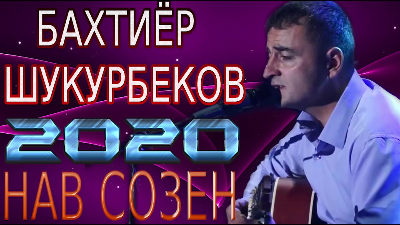 БАХТИЁР-ШУКУРБЕКОВ***2020 НАВ СОЗЕН