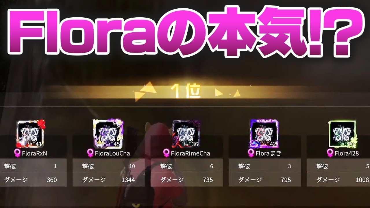 【荒野行動】これがFloraの本気！？終盤がカオスな合計キル数25！