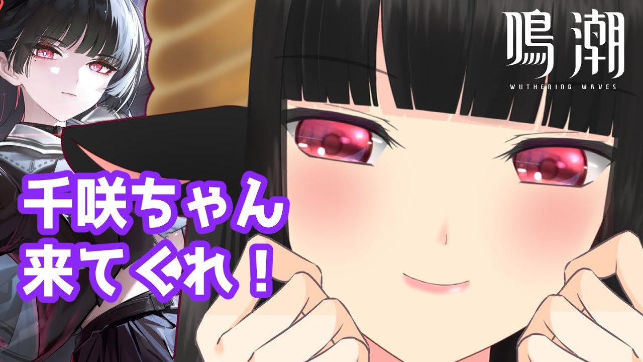 【#鳴潮 】完全初見の鳴潮！千咲ちゃんが好みのタイプどストライクです！