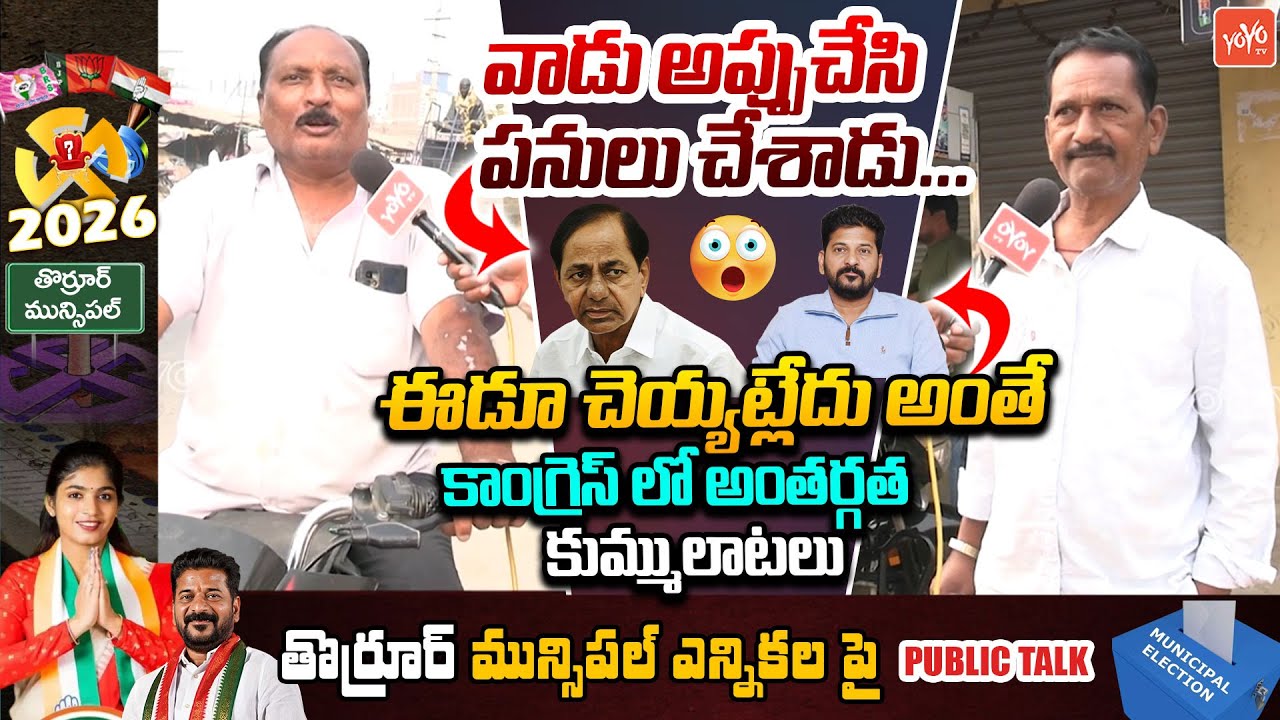 కాంగ్రెస్ లో అంతర్గత కుమ్ములాటలు... Thorrur Public Talk On Municipal Elections Telangana | YOYO TV