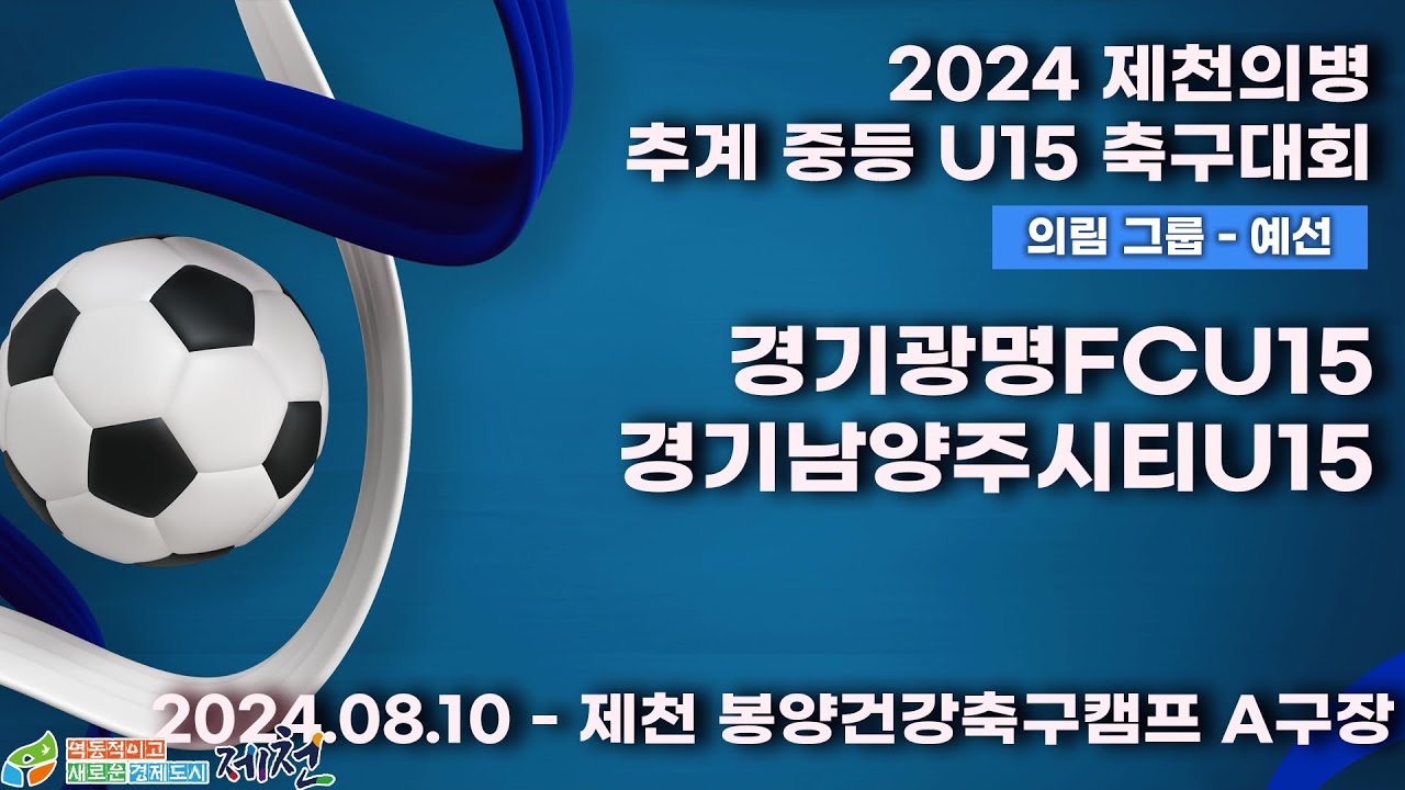 2024추계중등ㅣ경기광명FCU15vs경기남양주시티U15ㅣ의림그룹조별예선ㅣ제천봉양건강축구캠프A구장ㅣ2024 제천의병 추계 중등 U15 축구대회ㅣ24.08.12