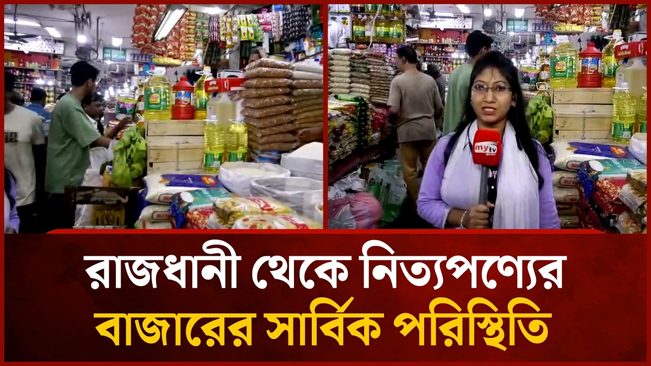 রাজধানীর নিত্য পণ্যের বাজারের সার্বিক পরিস্থিতি | Mytv News