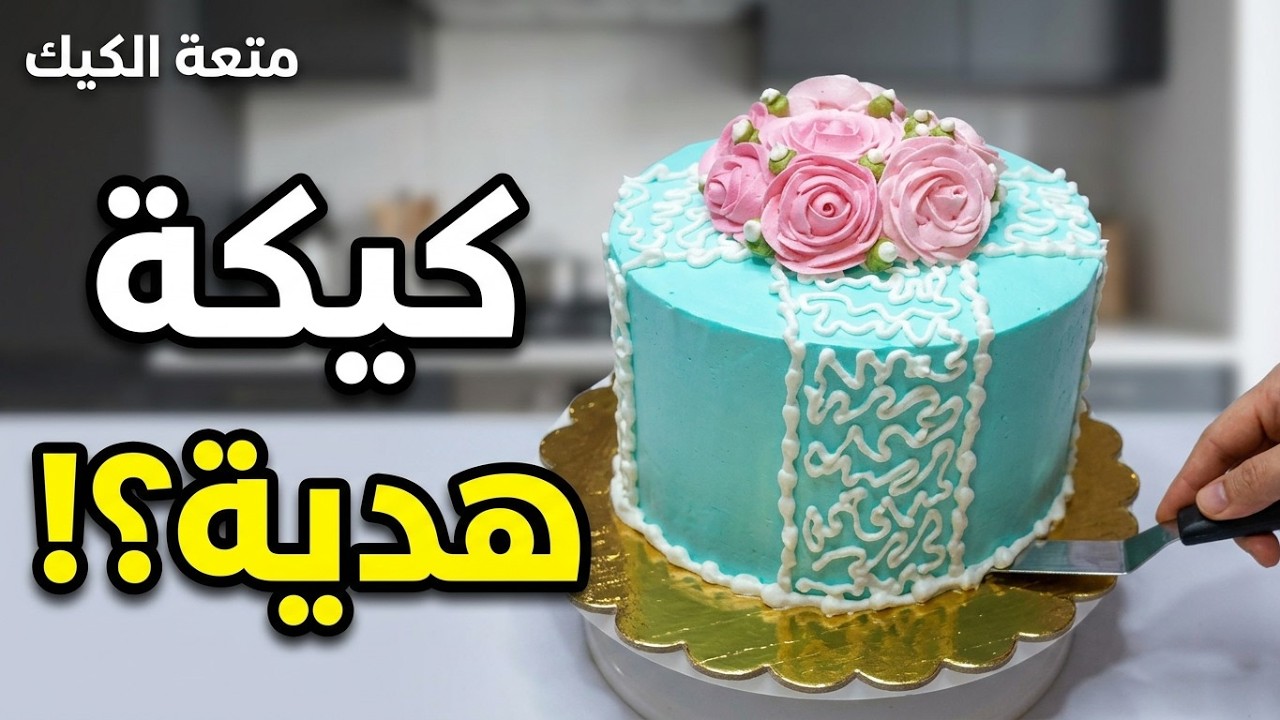 تحدي 💪 تحويل الكيكة دي لبوكس هدايا 🎁بالكريم شانتيه 🎂