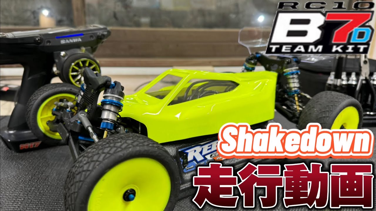 【初走行】新型 Team Associated B7D 走行動画 Shakedown