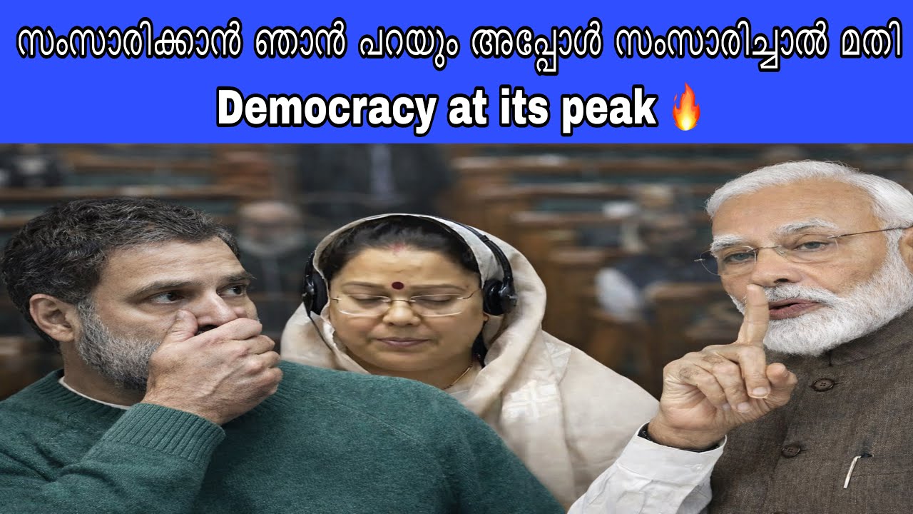 മിണ്ടരുത് എന്ന് പറഞ്ഞാൽ പിന്നെ മിണ്ടരുത് | Democracy at its peak 🔥| Rahul Gandhi 