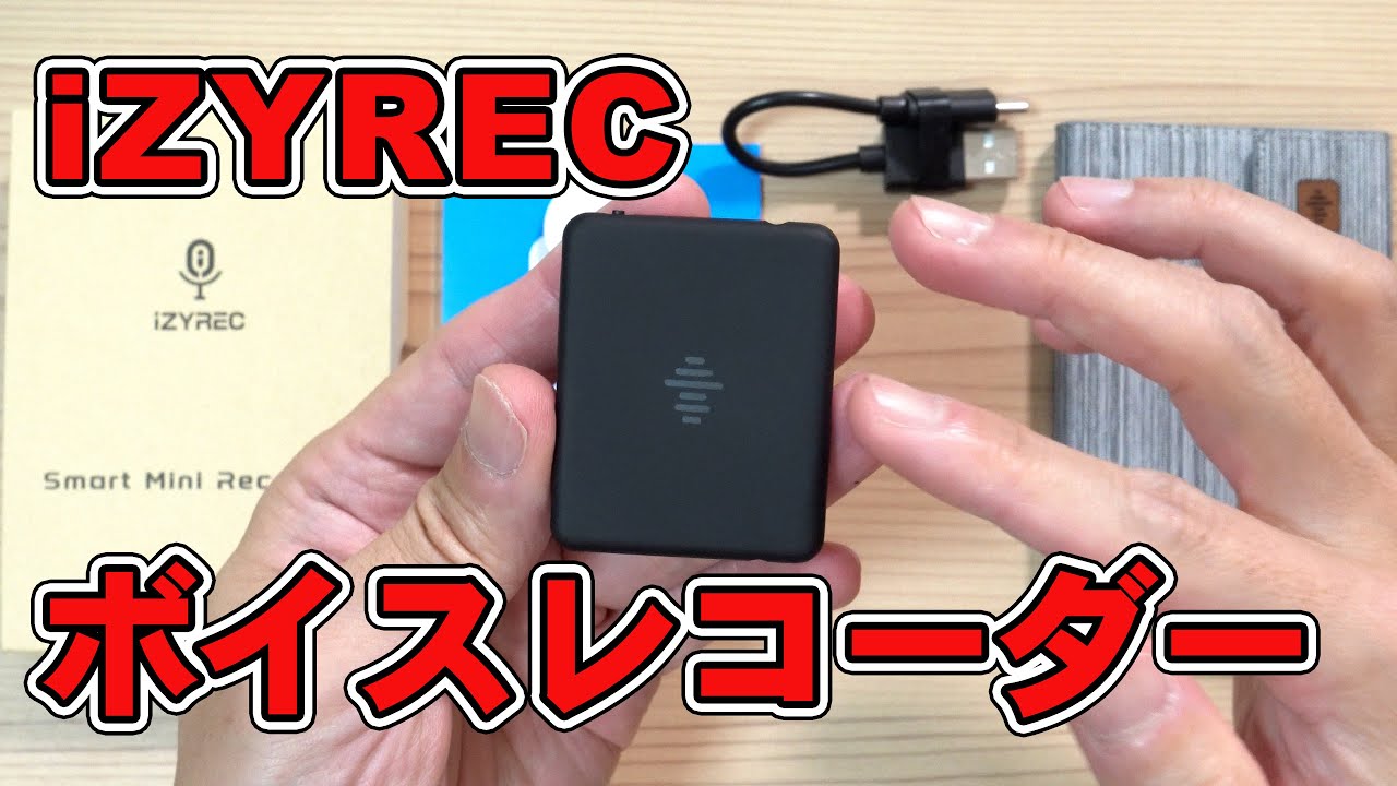 【 iZYREC】スマホから遠隔操作。小型軽量で操作簡単なボイスレコーダー レビュー