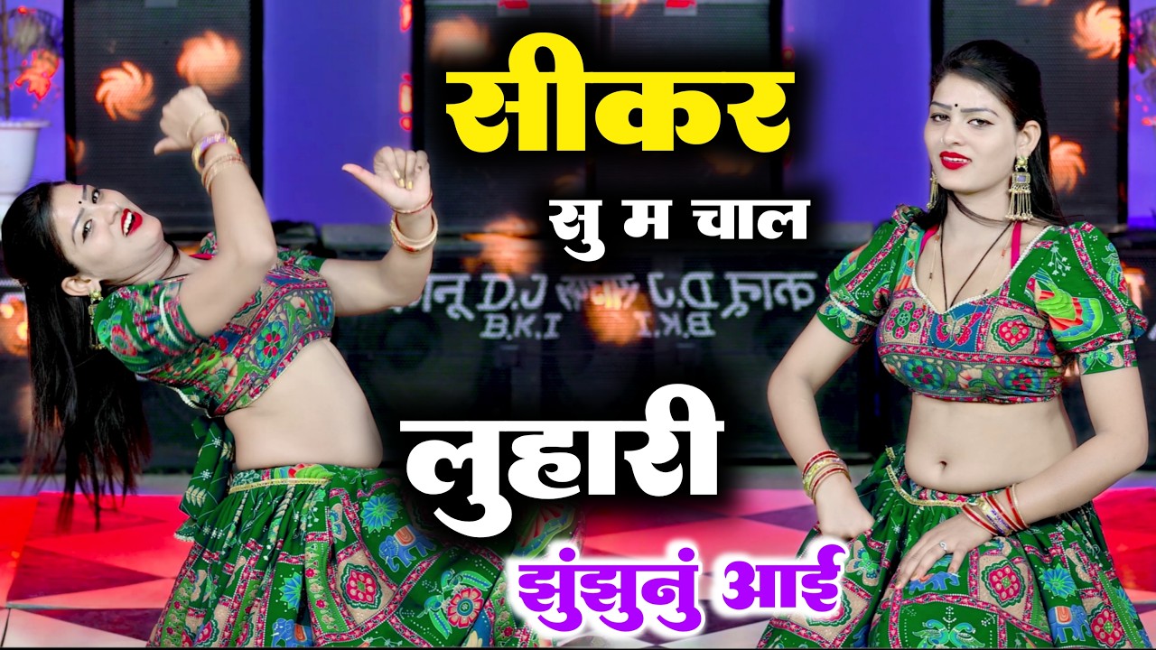 सीकर स म चाल लुहारी झुंझुनूं आई || Luhari parniya n bechyayi Marwadi Song 2025 Neelam Shekhawati