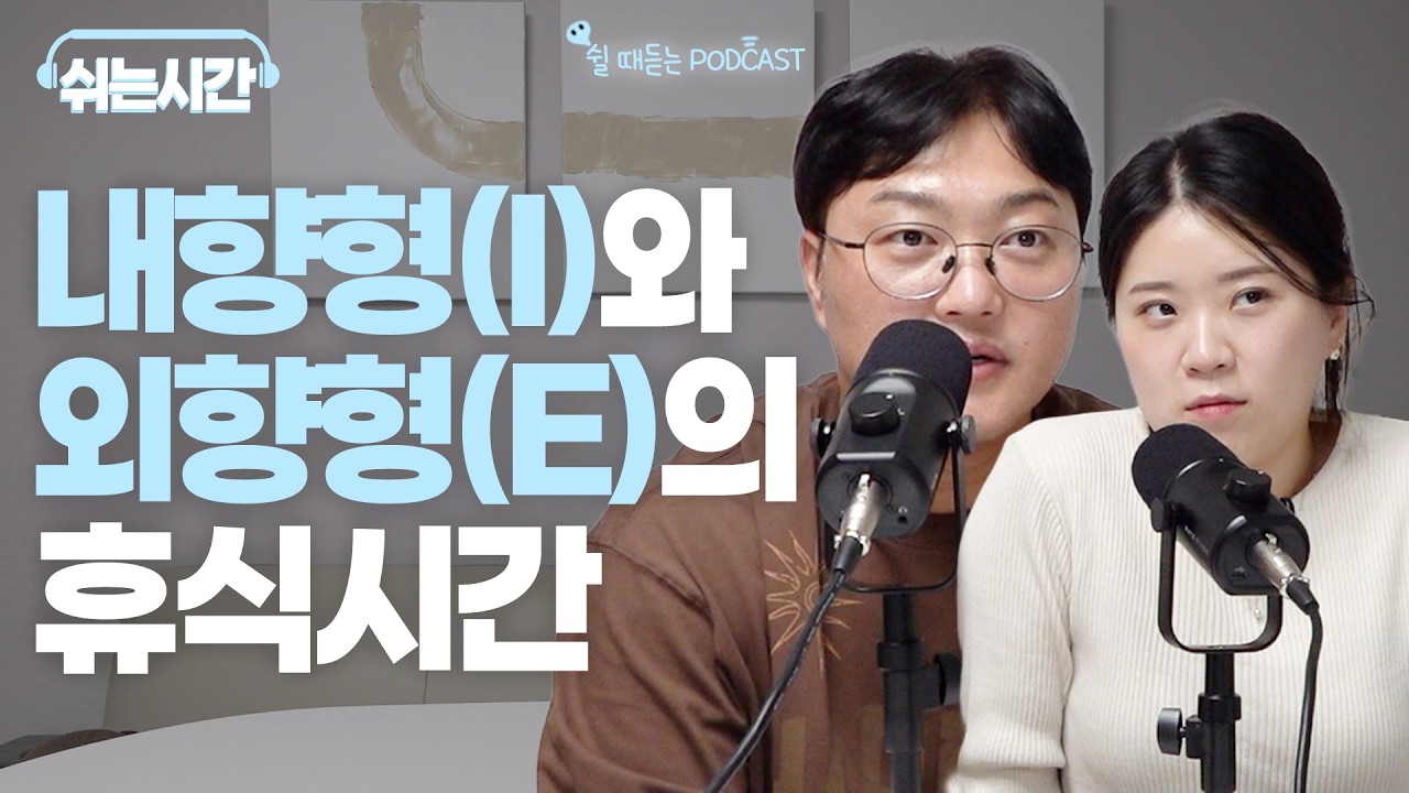 휴일엔 집에서? 밖에서? 남녀의 휴식 스타일에 대하여.. I 쉬는 시간  EP. 13