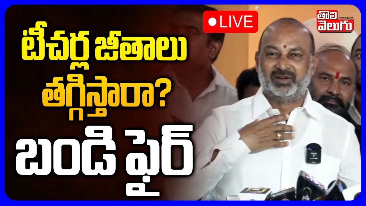 LIVE🔴టీచర్ల జీతాలు తగ్గిస్తారా..? బండి ఫైర్ | Bandi Sanjay Fires On CM Revanth Reddy | #Tolivelugu