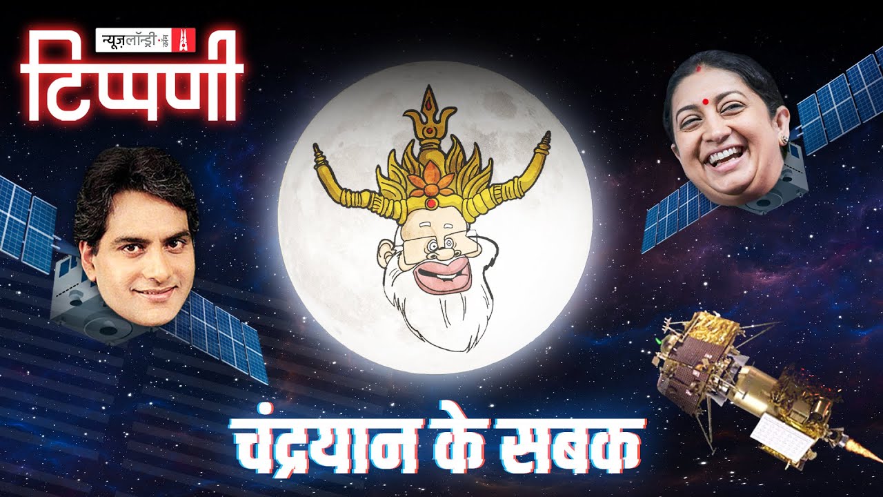 BJP के घोषित और अघोषित प्रवक्ता की मुठभेड़ में Chandrayan-3 के कुछ सबक | NL Tippani 162