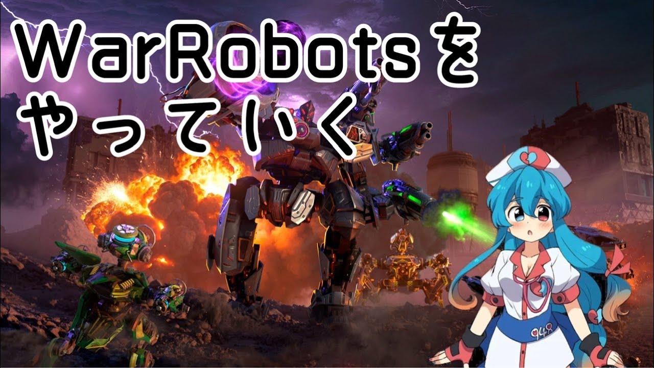 【warrobots】分隊タスクとかを進める配信4