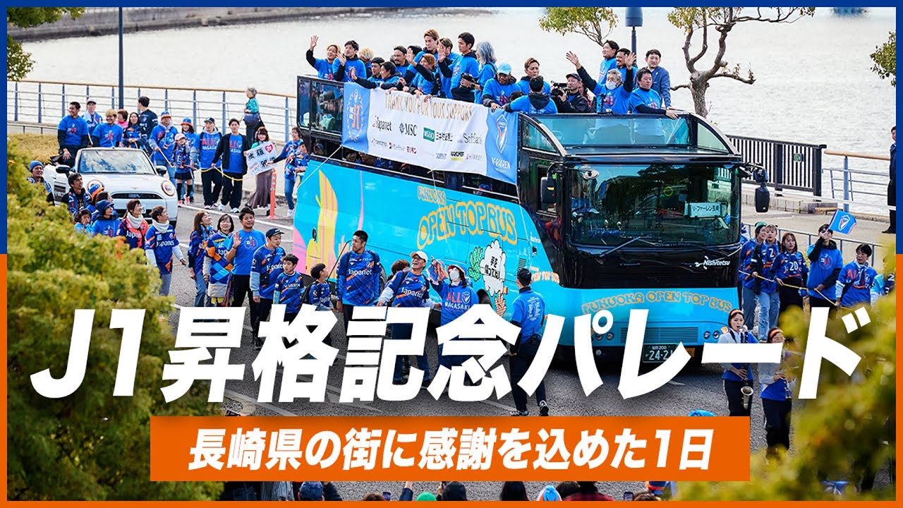 【歓喜に溢れた日】J1昇格記念パレード｜2025年12月6日｜V・ファーレン長崎｜長崎県