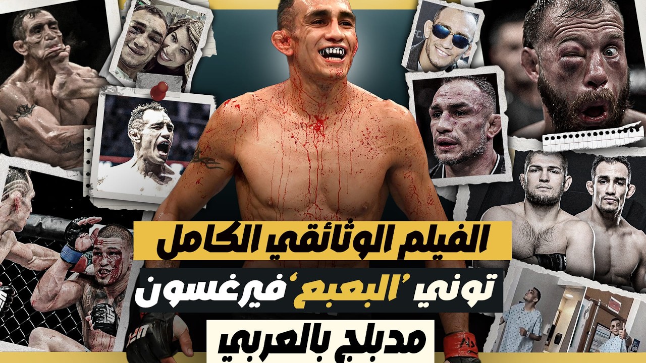 الصعود الأسطوري والسقوط المأساوي لتوني فيرغسون ـ وثائقيات القتال