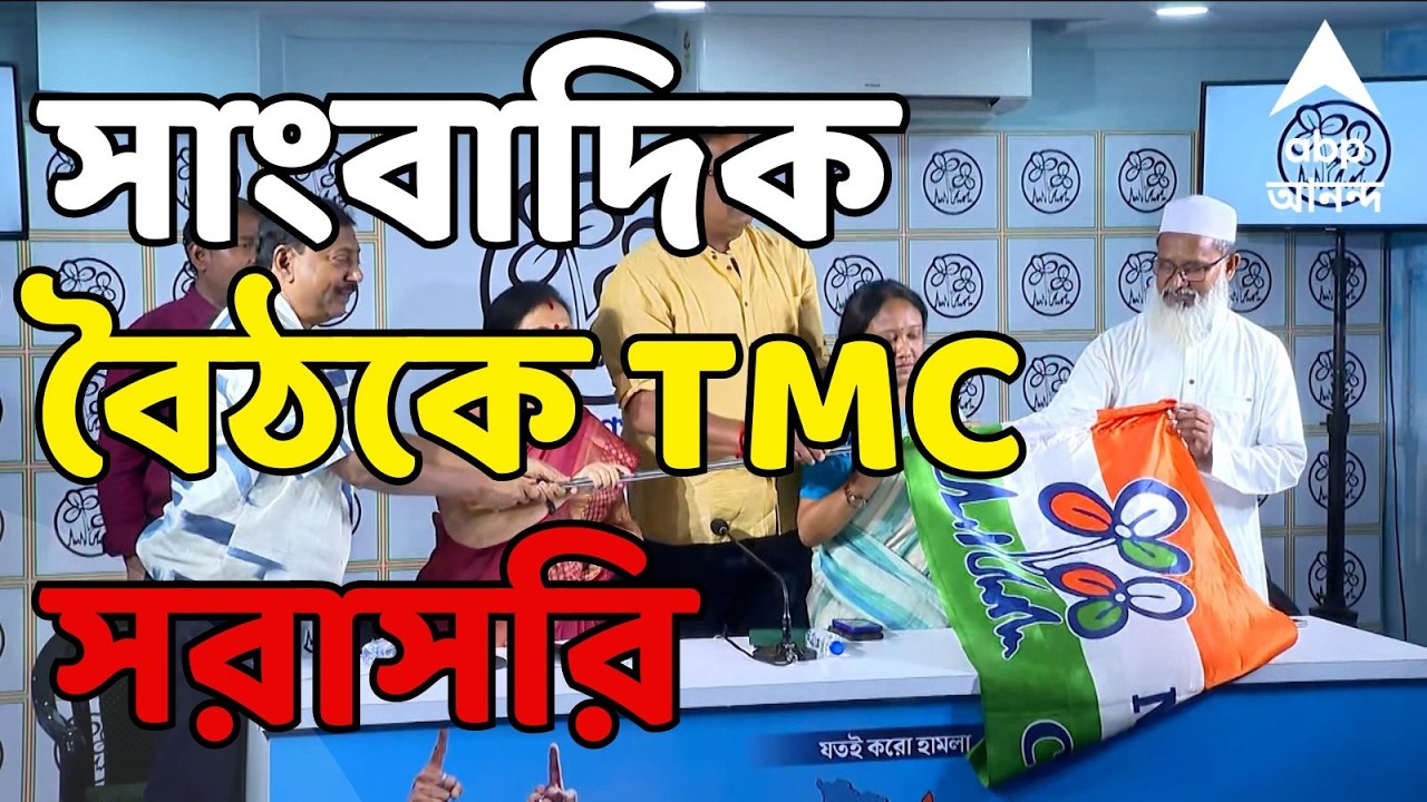 TMC Press Conference LIVE: সাংবাদিক বৈঠকে তৃণমূল কংগ্রেস | দেখুন সরাসরি | ABP Ananda LIVE