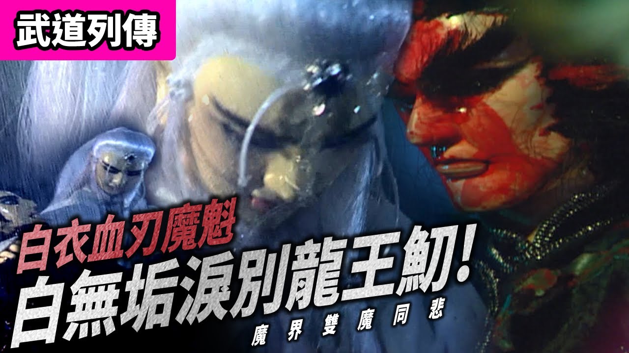 霹靂武道列傳 :  白衣血刃魔魁  白無垢淚別龍王魛 ! ｜魔劍道崛起  魔界雙魔同悲!｜魔魁、白無垢、龍王魛、白衣劍少、黑衣劍少｜霹靂布袋戲 PILI PUPPETRY