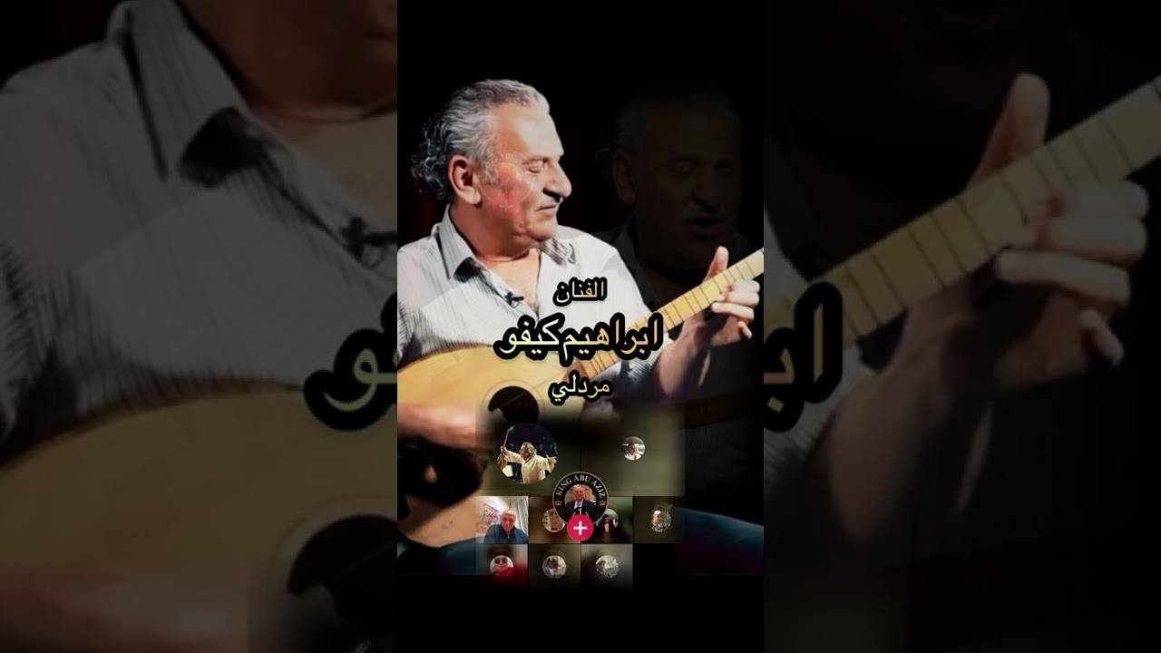 الفنان ابراهيم كيفو - مردلي