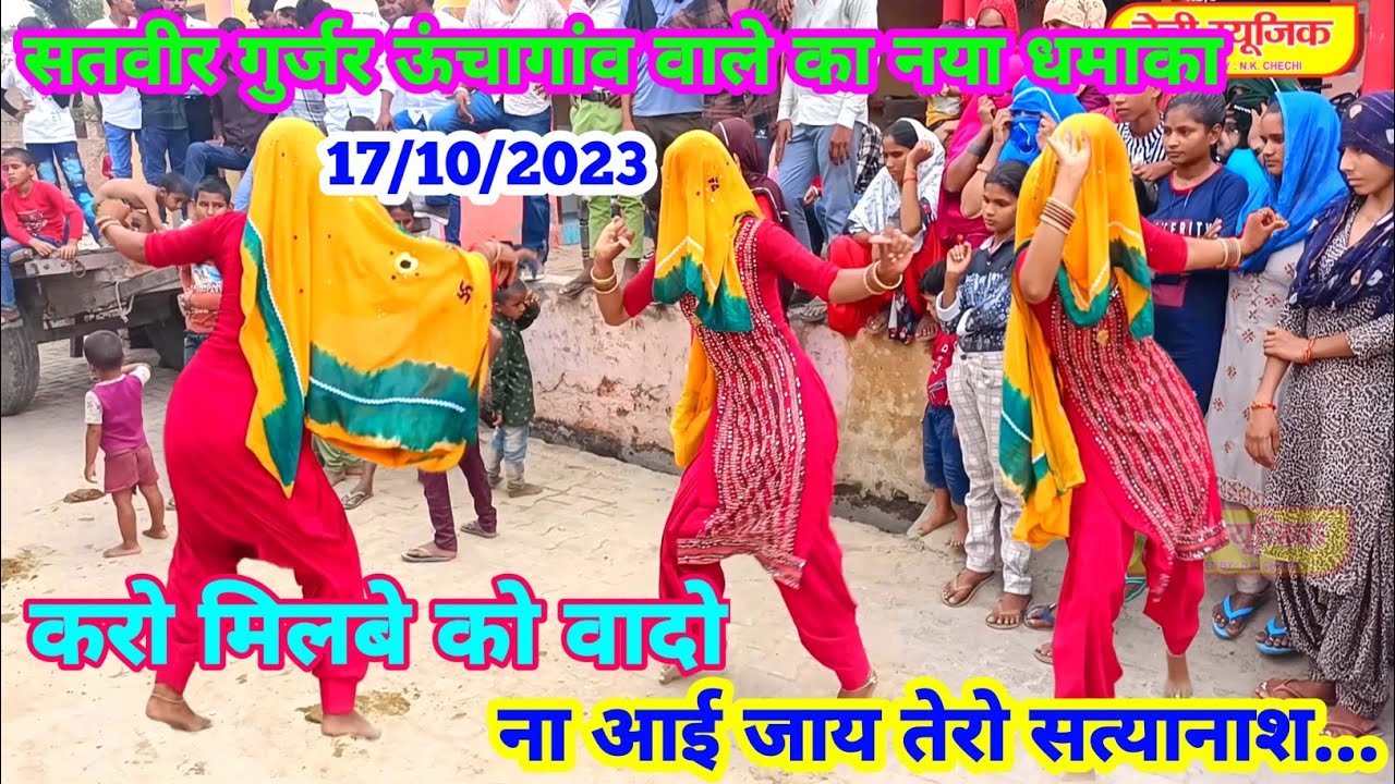 नार तेरी मिठी बोली बोली पे कर बैठो विस्वास ! सतवीर गुर्जर के नया रसिया 17/10/2023 में