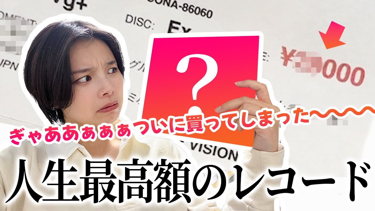 昭和ポップスオタク、人生最高額のレコードを買う……！！！
