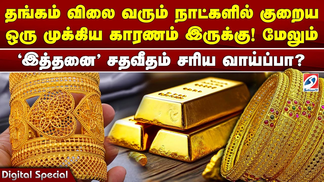 தங்கம் விலை வரும் நாட்களில் குறைய ஒரு முக்கிய காரணம் இருக்கு! மேலும்'இத்தனை' சதவீதம் சரிய வாய்ப்பா?