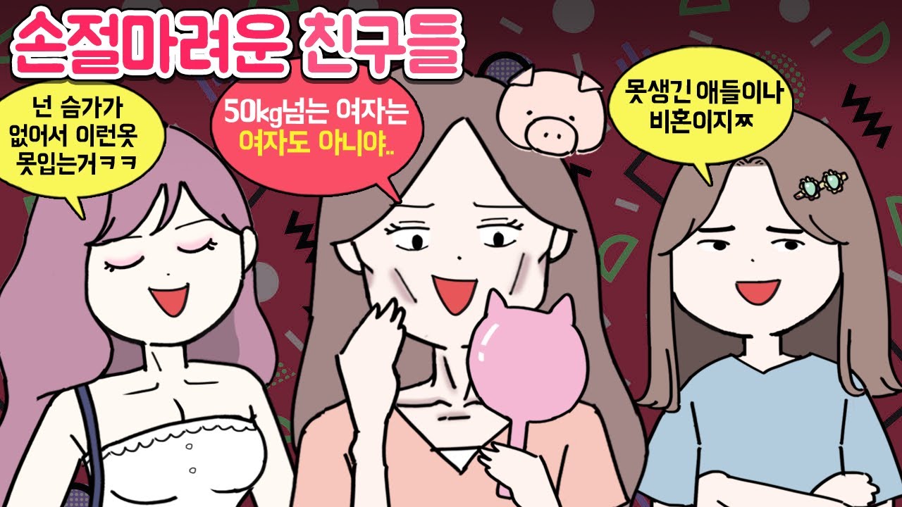 [마나툰] 같이 있으면 혈압오르는 역대급 진상 친구들!!  [진상친구 몰아보기]