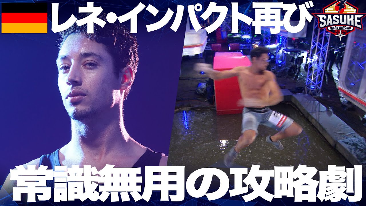 【レネインパクト再び】ドイツの完全制覇者レネ・キャスリー2nd &3rd完全版【SASUKE2023】