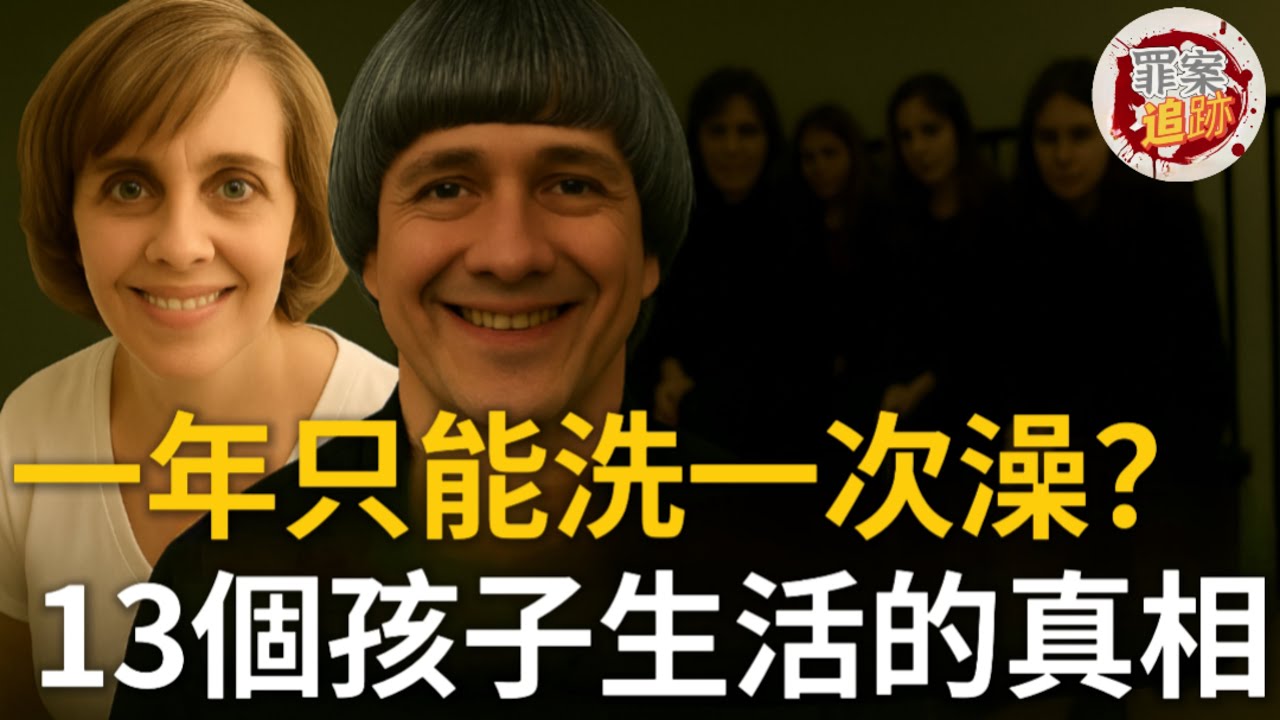 13名孩子與封閉家庭的秘密，每天只吃一餐，一年只能洗一次澡... | 罪案追跡